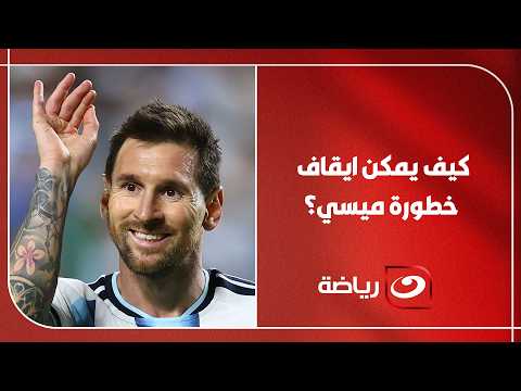 نقاش تكتيكي بين ميدو وجاريدو حول الطريقة الانسب لـ ايقاف خطورة ميسي والاخيــر يعلق