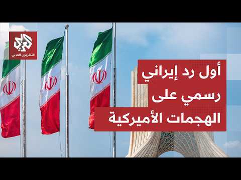 عاجل | أول رد من الخارجية الإيرانية على الهجمات الأميركية