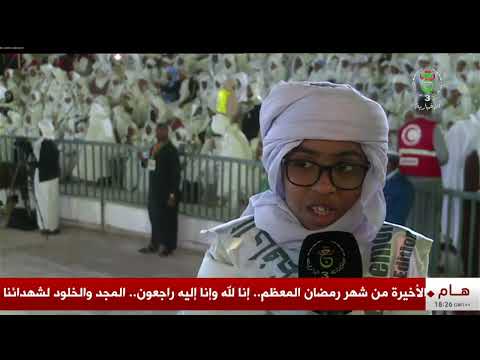 أدرار - نفحات الشهر الفضيل | حفل تتويج حفظة القرآن الكريم