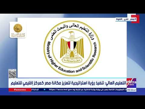 التعليم العالي: تنفيذ رؤية استراتيجية لتعزيز مكانة مصر كمركز إقليمي للتعليم