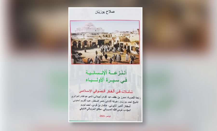 صلاح بوزيان يرصد «النزعة الإنسانية» في التصوف الإسلامي