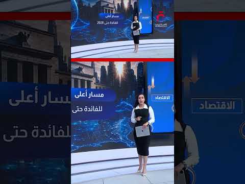 الفيدرالي الأمريكي.. وسياسة نقدية متشددة تلوح في الأفق | عرض تفصيلي مع مونايا طليبة
