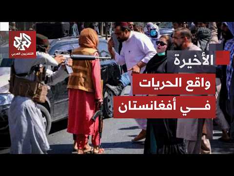 قابلته طالبان بالقوة.. واقع الحريات في أفغانستان يعود للواجهة بعد احتجاج هرات