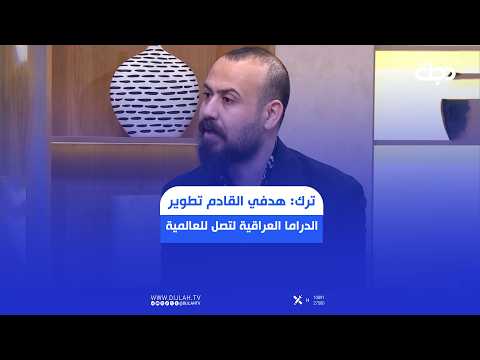 المخرج مراد ترك: هدفي القادم تطوير الدراما العراقية لتصل للعالمية