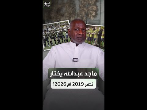 فريق النصر 2019 أم 2026 🗓 ماجد عبدالله يختار التشكيل الأفضل 📋🟡