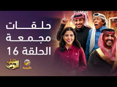 حلقات مجمعة من  مسلسل شباب البومب