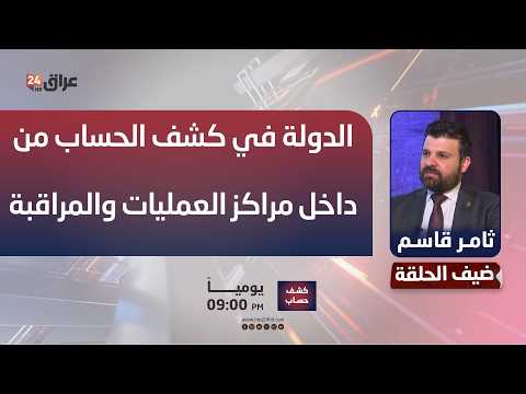 الدولة في كشف الحساب من داخل مراكز العمليات والمراقبة في هيئة الكمارك
