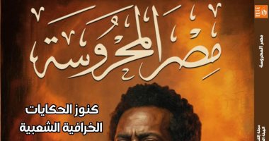 فيلم أسد بين الدراما والتاريخ فى العدد الجديد من مجلة مصر المحروسة