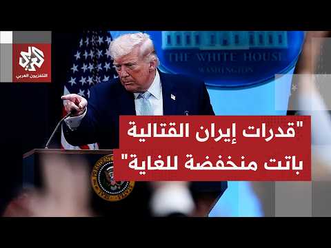 ترمب: دمرنا قدرات إيران خلال أسبوعين وأغرقنا سفنها تحت البحار ولم يبقى لديها سوى بعض الصواريخ فقط