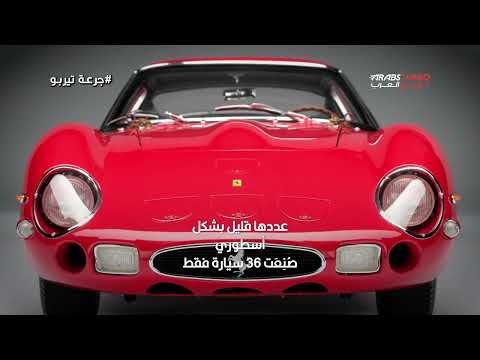 250 GTO… حين تتحول السيارة إلى أسطورة لا يملكها سوى القلة.