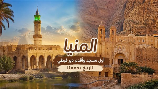 1800 سنة تاريخ، أول مسجد وأقدم دير قبطي يجتمعان في قلب المنيا