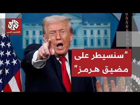 عاجل | ترمب: إيران نقضت الاتفاق وسنسيطر على مضيق هرمز ونتقاضى رسوما مقابل حراسته