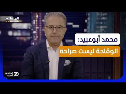 محمد أبوعبيد: الوقاحة ليست صراحة