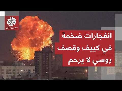 هجمات روسية مدمرة تحرق المباني والسيارات وانفجارات ضخمة في كييف