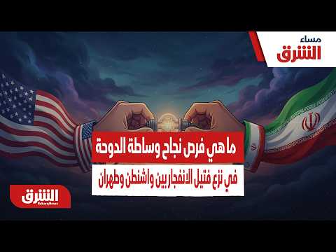 المليارات مقابل التهدئة.. ما هي فرص نجاح وساطة الدوحة في نزع فتيل الانفجار بين واشنطن وطهران؟
