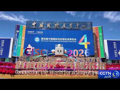 افتتاح معرض الصين الدولي لسلاسل التوريد للعام الجاري في بكين