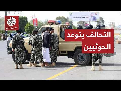 تحالف دعم الشرعية يتوعد بالرد على الحوثيين