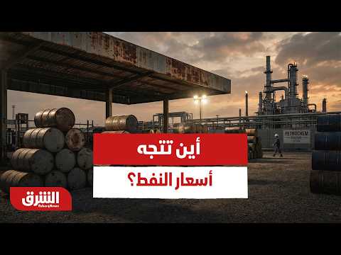 النفط يرتفع بشكل طفيف بعد انتهاء التصعيد بين إيران وإسرائيل.. أين تتجه أسعار النفط؟