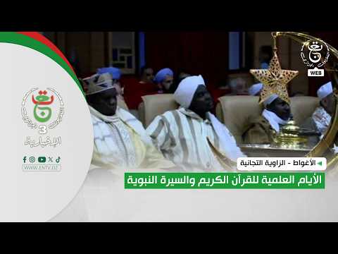 الأغواط - الزاوية التجانية | الأيام العلمية للقرآن الكريم والسيرة النبوية