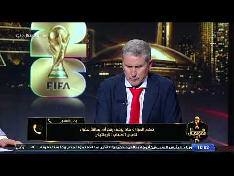 "مصر خسرت بفعل فاعل" تفاصيل صادمة يكشفها جمال الغندور وتعليق ناري على قرارت حكم مصر والأرجنتين