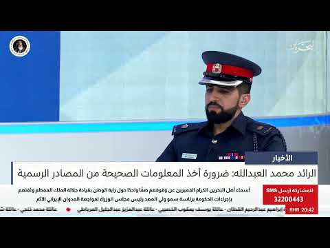 البحرين مركز الأخبار : ضيف أستوديو الرائد محمد العبدالله رئيس شعبة الجرائم المالية في الإدارة العامة