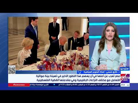 تغطية خاصة| متابعة تطورات ومستجدات الأوضاع الدولية والإقليمية مع ناردين حبيب