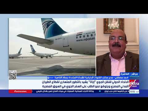 أحمد مصطفى: مصر للطيران كانت صاحبة سبق بتأمين احتياطياتها من الوقود ولم نلغِ أو نعطل أي رحلة