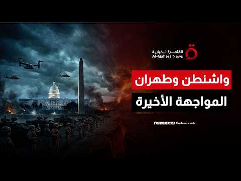 اللعبة الأخطر بالشرق الأوسط.. سيناريوهات المواجهة الكبرى بين واشنطن وطهران