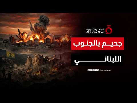 جحيم في الجنوب.. غارات إسرائيلية تضرب النبطية وحزب الله يسحق قوة بمحيط "الشقيف"