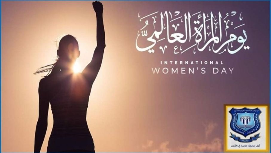 أسرة عمان الاهلية تهنىء بيوم المرأة العالمي