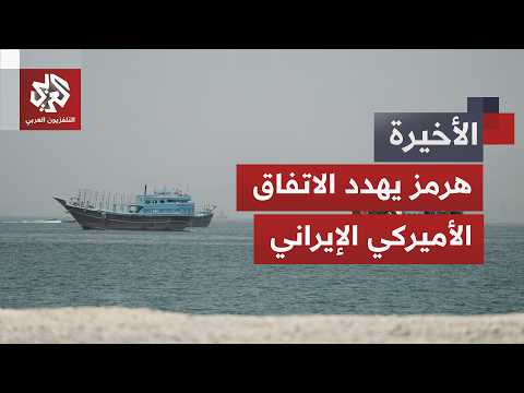 واشنطن ترفض مقترح الرسوم الإيراني بهرمز وتتمسك بقانون "المرور العابر" للمضائق الدولية