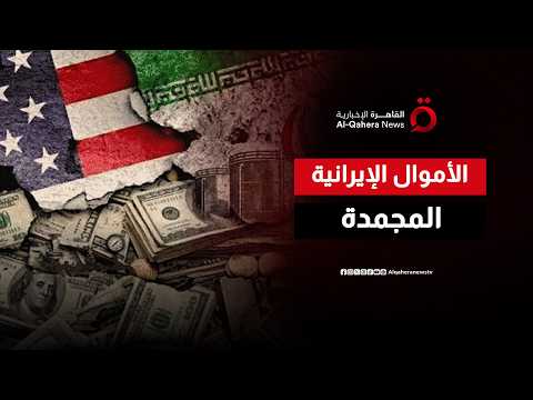الأموال الإيرانية المجمدة.. انفراجة جديدة تدعم مسار المفاوضات
