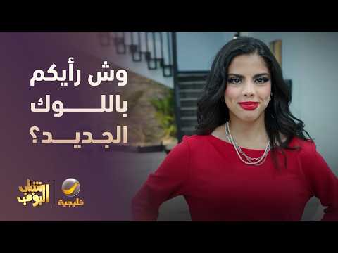 إطلالة نوف الجديدة   وش رأيكم 🤦‍♂️🤔