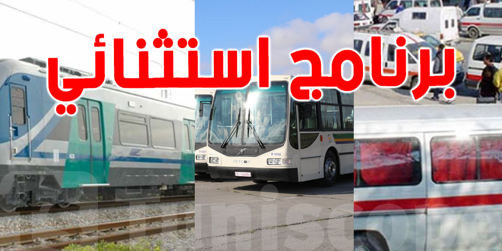 في العيد: قرابة مليون تونسي يستعمل النقل العمومي
