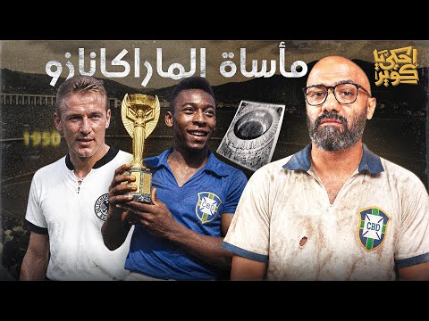 حكاية كأس العالم 2 | البرازيل من مأساة 1950 الى قمة المجد مع بيليه في السويد 1958