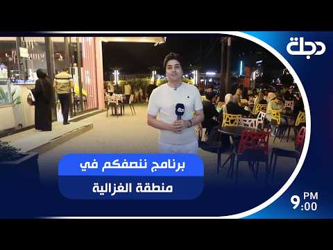 برنامج ننصفكم في منطقة الغزالية