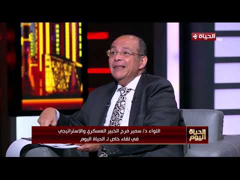الحياة اليوم - اللواء سمير فرج يكشف أهداف الاحتلال من إقامة منطقة عازلة في الجنوب اللبناني