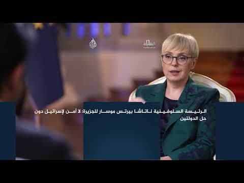 الرئيسة السلوفينية ناتاشا بيرتس موسار للجزيرة: لا أمن لإسرائيل دون حل الدولتين