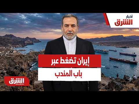 هل تنجح إيران باستخدام الحوثـ يين كورقة في باب المندب للضغط على أميركا؟