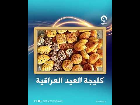 #عادات_رمضانية |الكليجة العراقية… تراث يتجدد كل عيد | #قناة_الفلوجة  #الفلوجة_إكسترا