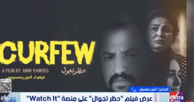 مخرج حظر تجوال: سعيد بعرض الفيلم على WATCH IT لزيادة جماهيريته