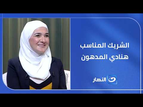 إزاي تختار شريك حياة صح