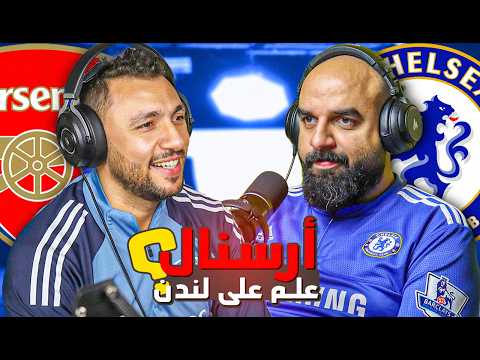 ⚽🎙بودكاست | أرسنال يفوز على تشيلسي في مباراة ليست كرة قدم | الجولة 28 من البرميرليج