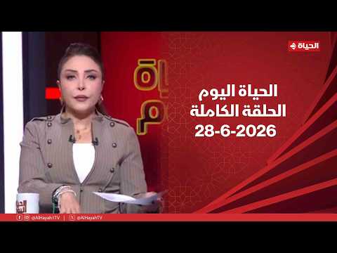 الحياة اليوم - لبنى عسل | الأحد 28 يونيو 2026
