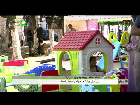 العاصمة - يوم بدون سيارات | من أجل بيئة صحية ومستدامة