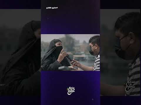 مذيع الشارع| جبر الخواطر| انا حيلى راح 🥺💔
