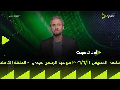 ON TARGET - حلقة   الخميس  11/6/2026 مع عبد الرحمن مجدي