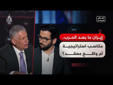 Discussion of the Hour: What Did Iran Gain After the War Ended?