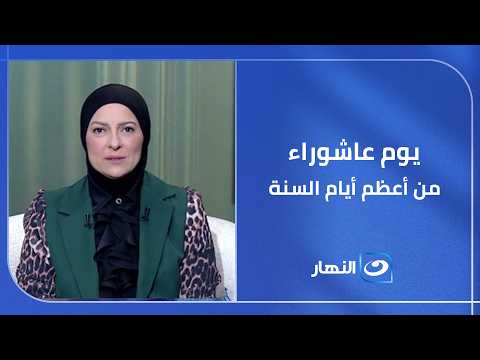 يوم عاشوراء من أعظم أيام السنة.. تعرف ثواب صيامه وليه النبي ﷺ اهتم بيه؟