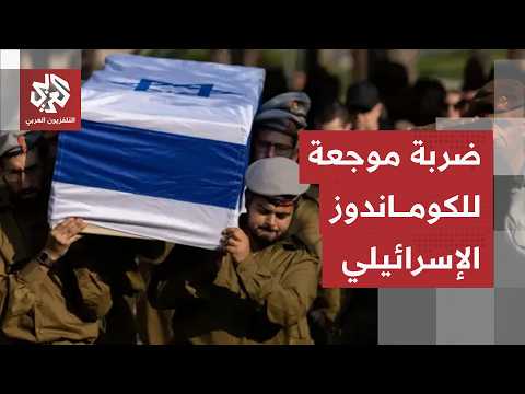 أقوى وحدات الكوماندوز الإسرائيلية تقع في شراك حزب الله.. الجيش يعلن عن حصيلة ثقيلة لقتلاه في لبنان
